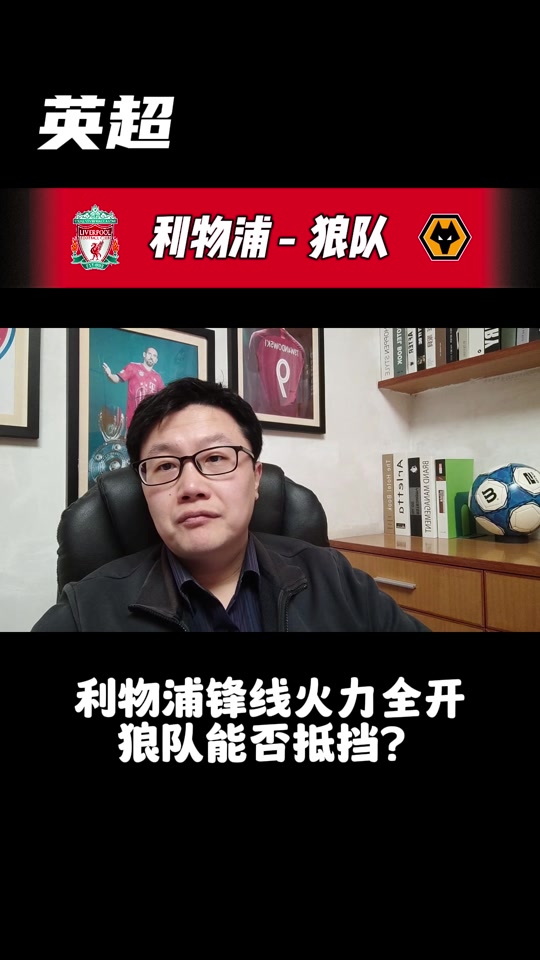  利物浦发布备战花絮；官宣日遗憾出局；德国杯任务艰巨；临场指挥获称赞