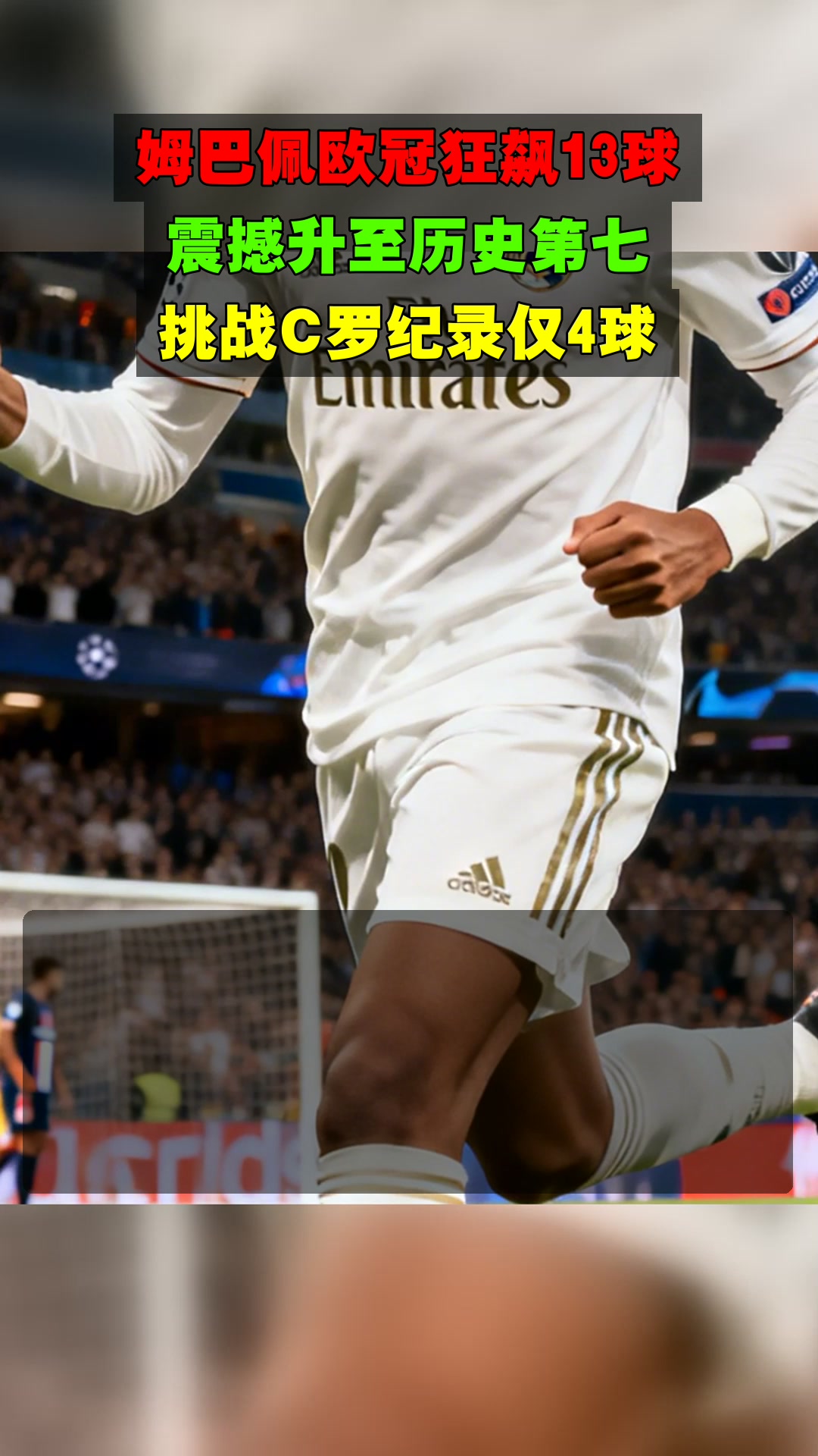 关于姆巴佩连续三场比赛得分超过高光表现，掘金挑战极限！的信息